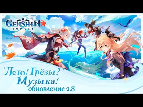 Genshin Impact 2.8 - Событие Летнее морское путешествие / Рассекая волны (День 1)