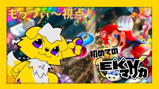 【マリオカート】EKVマリカでびっくりするくらい緊張してる黄色【もっつぃ～視点】