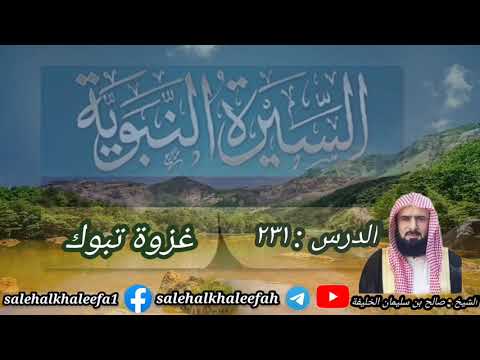 غزوة تبوك الدرس ٢٣١للشيخ صالح بن سليمان الخليفة 