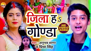 Download Lagu #Video | जिला हा गोण्डा | Anubhav Sagar \u0026 Priya Singh | Jila Ha Gonda | Bhojpuri Hit Song Gonda Jila MP3 Download Lagu #Video | जिला हा गोण्डा | Anubhav Sagar \u0026 Priya Singh | Jila Ha Gonda | Bhojpuri Hit Song Gonda Jila MP3