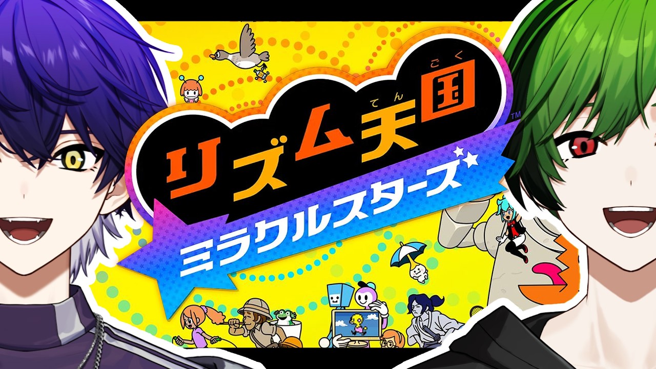問題児二人。ただしドパガキ。【リズム天国 ミラクルスターズ】
