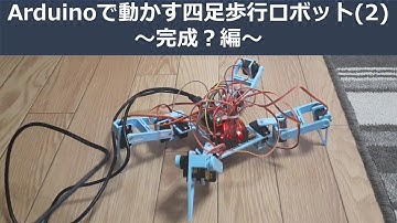[Arduino] PCA9685を使った四足歩行ロボット(2)