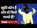 Islam में Sufism क्या है और वो किसे मानते हैं? (BBC Hindi)