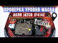 Проверка уровня масла АКПП Jatco JF414E. LADA Granta автомат.