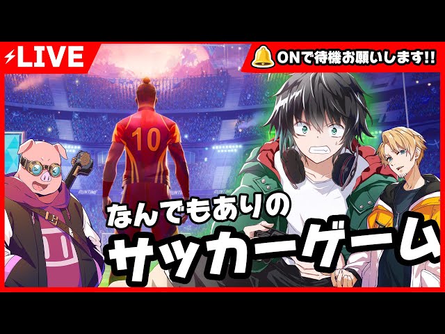 【帰宅部】なんでもありのサッカーゲームを帰宅部でプレイ！【withおおはらMEN/たいたい】
