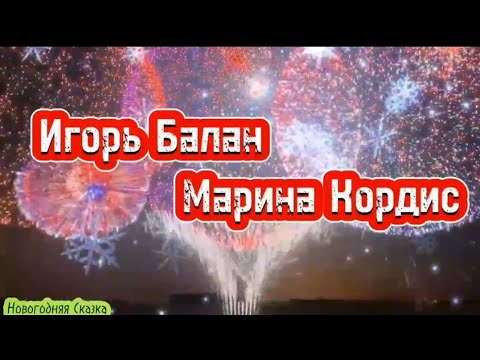 Новогодняя сказка -Игорь Balan, Марина Кордис