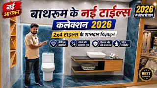 नए बाथरूम टाइल्स डिज़ाइन | 2x4 बाथरूम टाइल्स कलेक्शन | मॉडर्न और लग्ज़री डिज़ाइन्स -2026 @ARadvisor 