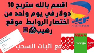 افضل موقع للربح من الانترنت للمبتدئين 2021 مع اثبات السحب|ربح 10 دولار من اختصار الروابط