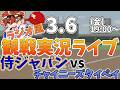 WBC　侍ジャパン日本代表 VS チャイニーズタイペイ 3/6【同時観戦風視聴配信ライブ】
