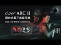 Cleer ARC II 開放式真無線藍牙耳機 (運動版)-雲彩粉 product youtube thumbnail