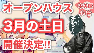 【3月オープンハウス】この坂の先に待ち受けるものとは…#アークテラス小笹1丁目Ⅰ