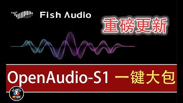 👍FinshAudio发布最新超级模型 OpenAudio-S1，语音合成技术巅峰之作，快来下载！🟢最自然的AI文本转语音模型，表现堪比专业配音演员🟢牛哥AI实验室 NIUGEE AI（170）