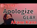 【女性が歌う】GLAY / Apologize covered by 赤音 叶