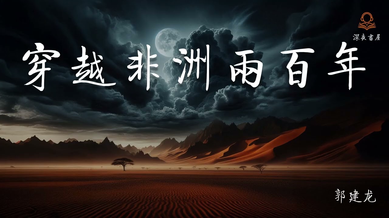 穿越非洲两百年 第一章  基督文明在非洲