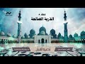 أدعية القرآن للذرية الصالحة بصوت الشيخ عمرو الدريني تضرع وابتهال من القلب