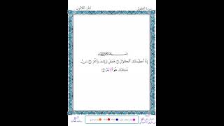 سورة الكوثر برواية ورش عن نافع من طريق الأصبهاني ـ الشيخ رشيد بلعالية
