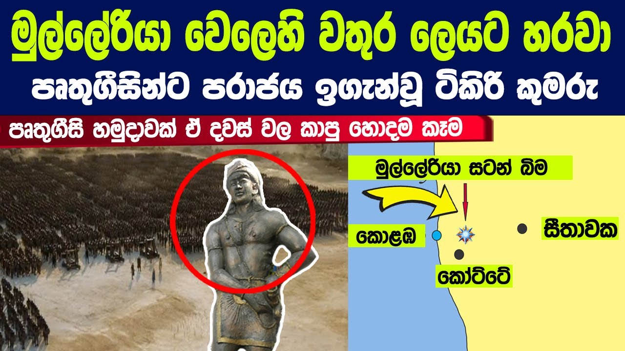 ටිකිරි කුමරු පෘතුගීසීන්ට උතුර දකුණ මාරුවෙන්න ගහපු මුල්ලේරියා සටන | Story of Battle of Mulleriyawa