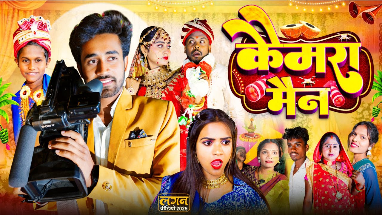 कैमरा मैन || Camera man || Nikesh Vines || Dehati darshan || New comedy video