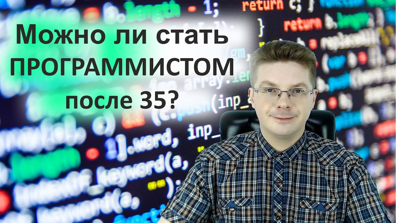 Можно ли стать программистом после 35 - YouTube