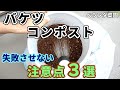 【ベランダ菜園】バケツコンポストを失敗させない3つのポイント
