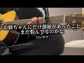 お姉ちゃんにだけ部屋があったことまだ恨んでるのかな 【コレサワ】弾き語り あたしを選んだ君と行く武道館セットリスト #4曲目
