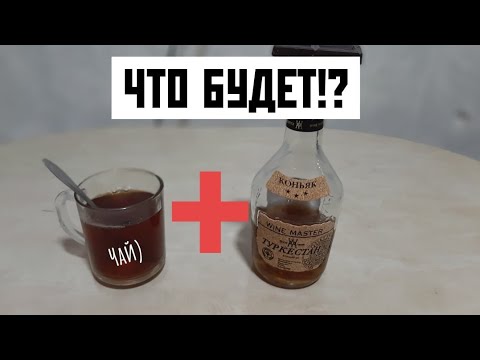 ЧТО БУДЕТ ЕСЛИ СМЕШАТЬ ЧЕРНЫЙ ЧАЙ И САМЫЙ НАСТОЯЩИЙ КОНЬЯК!?ЭКСПЕРИМЕНТЫ!!!