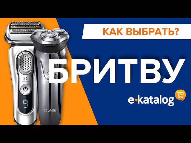 Как выбрать электробритву | Электрическая бритва: какая лучше и почему?