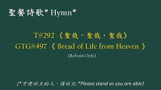 新聖詩 #292《聖哉，聖哉，聖哉》GTG#497 Bread of Life from Heaven Refrain only, Taiwanese + English