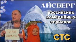 айсберг российских комедийных сериалов СТС