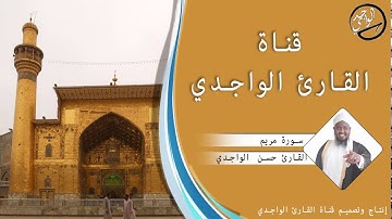 سورة مريم كاملة للقارئ حسن الواجدي - Suuratu Maryam Hassan Alwaajidi