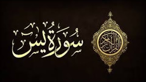 سورة يس بصوت جميل جدا وهادئ بدون حقوق الطبع والنشر