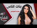 Saria Al Sawas - banat el nass / سارية السواس - بنات الناس