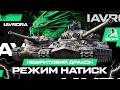 НАТИСК | ШЛЯХ В ТОП 100 (WORLD OF TANKS)