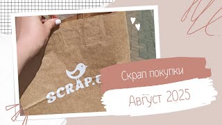 картинка: Скрап покупки [август]