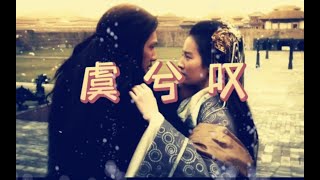 虞兮嘆－聞人聽書（KTV字幕）