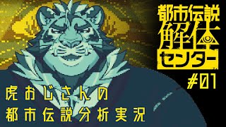 虎おじさんによる都市伝説分析実況 #01 250512【#都市伝説解体センター】【#太鼓腹琥珀主】