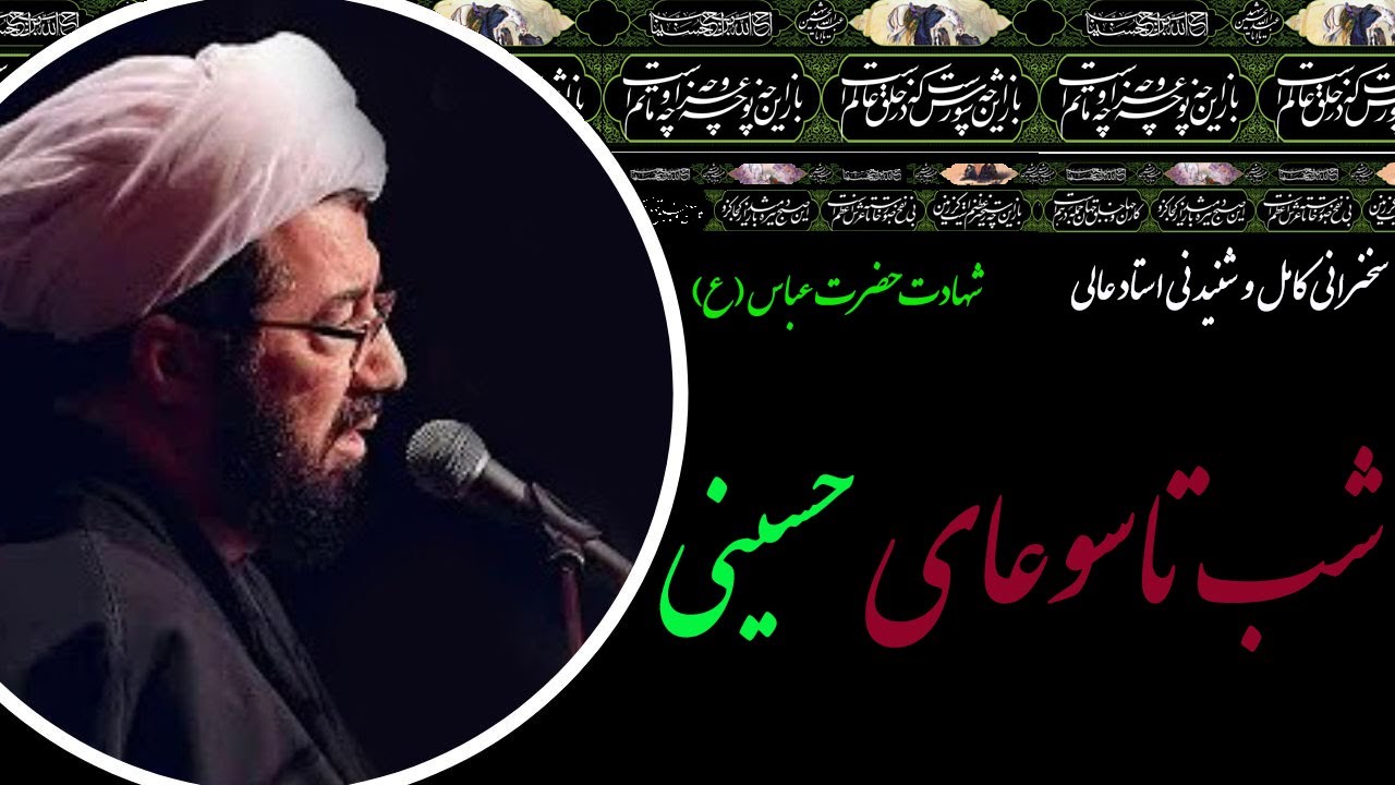 استاد عالی | سخنرانی کامل و شنیدنی در شب تاسوعای حسینی- شب شهادت حضرت ابوالفضل العباس(ع)