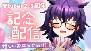 【雑談/実写有】Vtuberになって2歳半を祝して乾杯