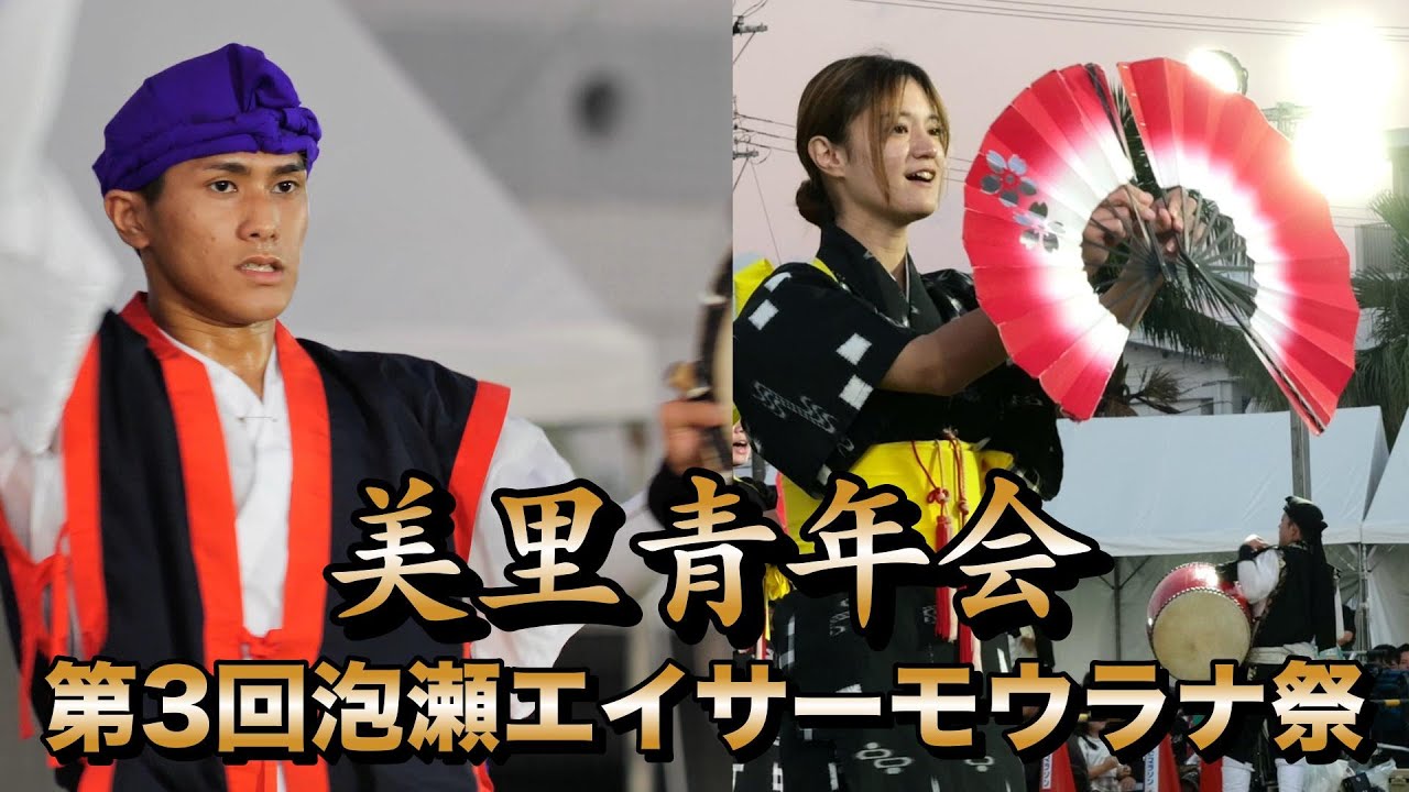 美里青年会　第3回泡瀬エイサーモウラナ祭　令和7年11月23日【#美里青年会】