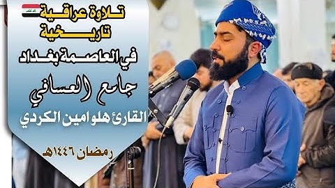 صلاة التراويح العاصمة بغداد جامع العساف الاعظمية بصوت القارئ هلو امين الكردي