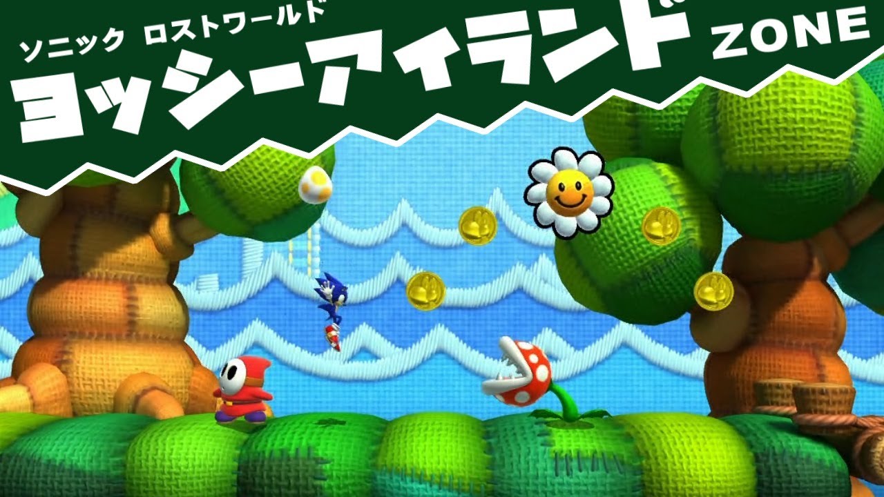 ソニック ロストワールド】ヨッシーアイランドZoneをあそぶ - YouTube