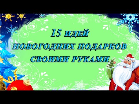 15 идей Новогодних поделок своими руками Идеи подарков к Новому году и Рождеству diy christmas gifts