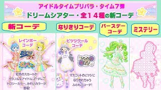 アイドルタイムプリパラ】タイム7弾☆ドリームシアター・新コーデ14種