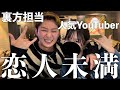 某女性YouTuberとの関係を告白します