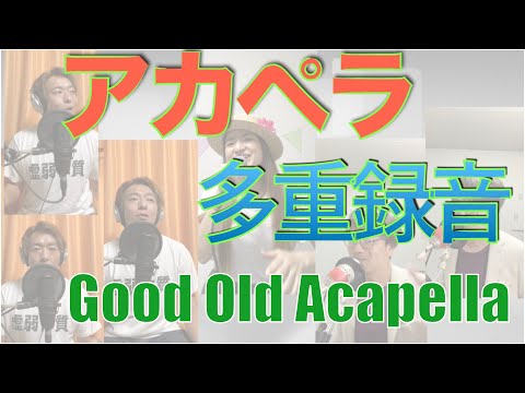 【多重録音】【アカペラ】Good Old Acapella