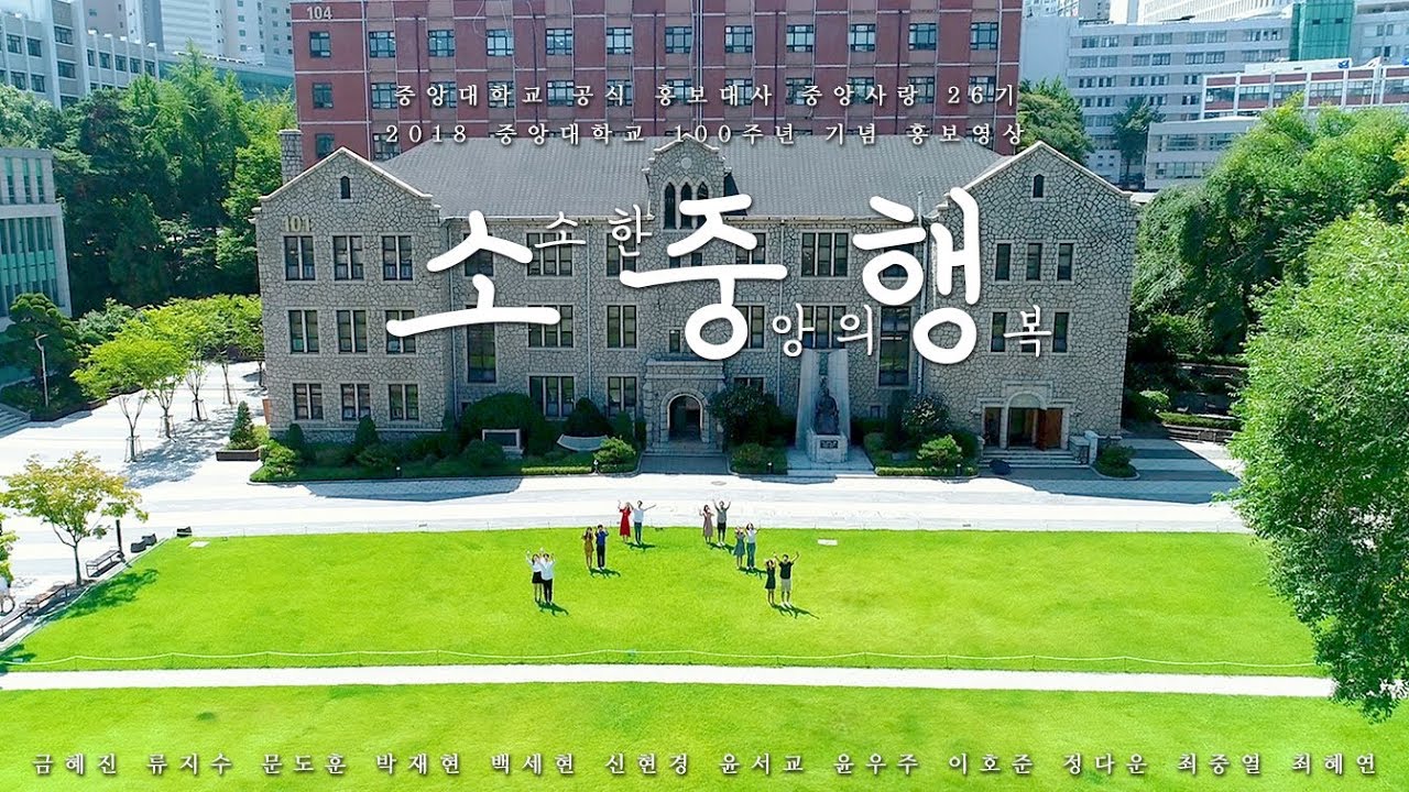 2018 중앙대학교 홍보영상🎬 (소.중.행)