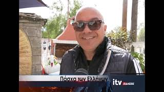 Πάσχα των Ελλήνων - ITV Ειδήσεις 12/04/2026