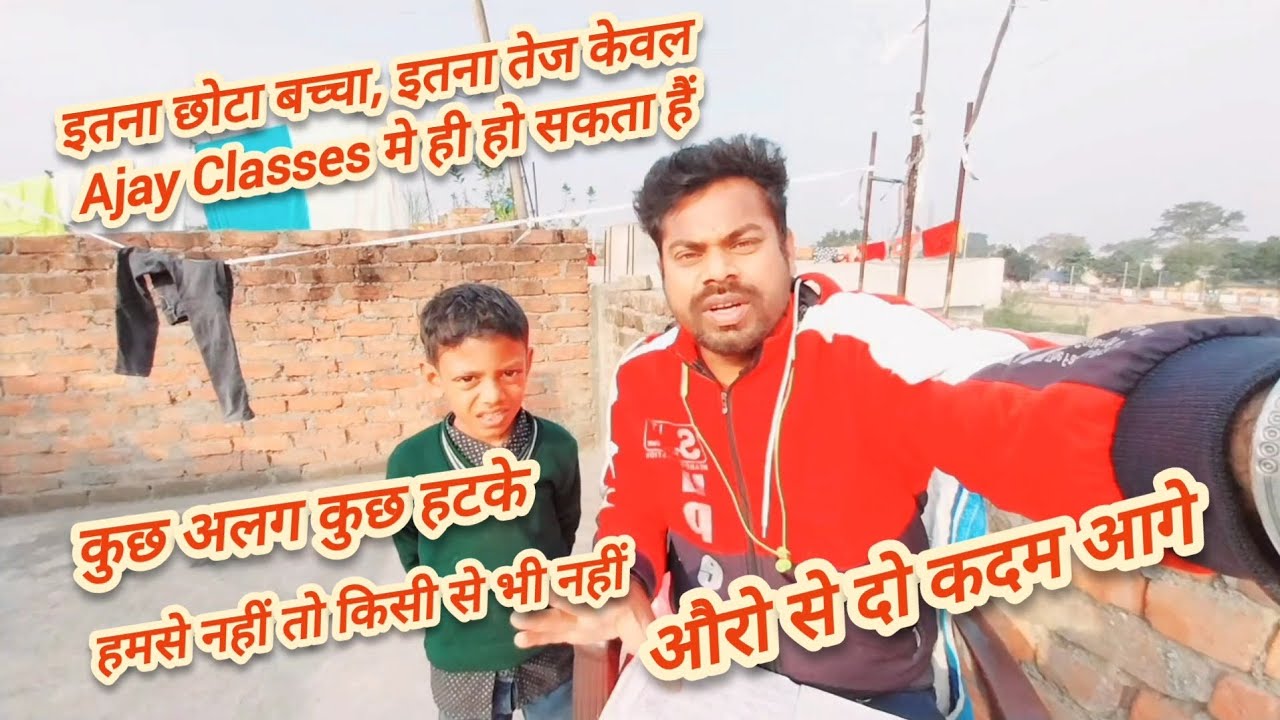 इतना छोटा बच्चा, इतना तेज केवल Ajay Classes मे ही हो सकता हैं | Ajay ...