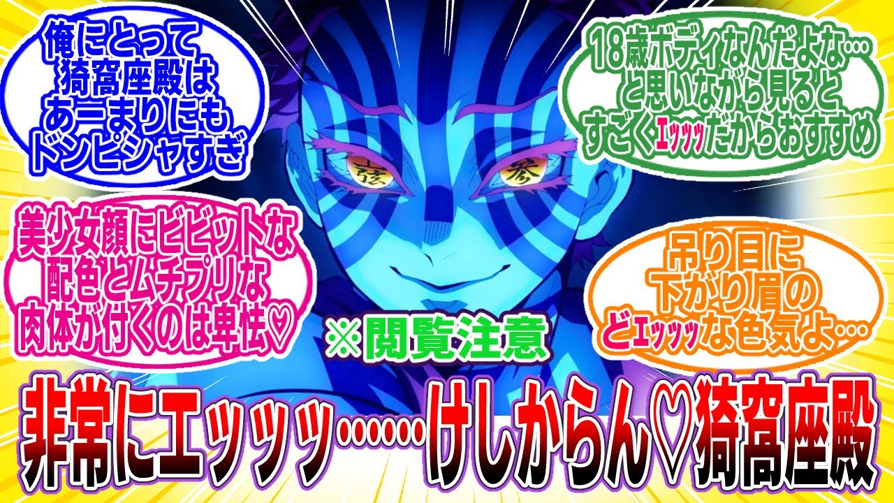 【鬼滅の刃】※閲覧注意「もしかして猗窩座ってエ■いのでは？【閲覧注意】」に対するネットの反応集【アニメ】【反応集】