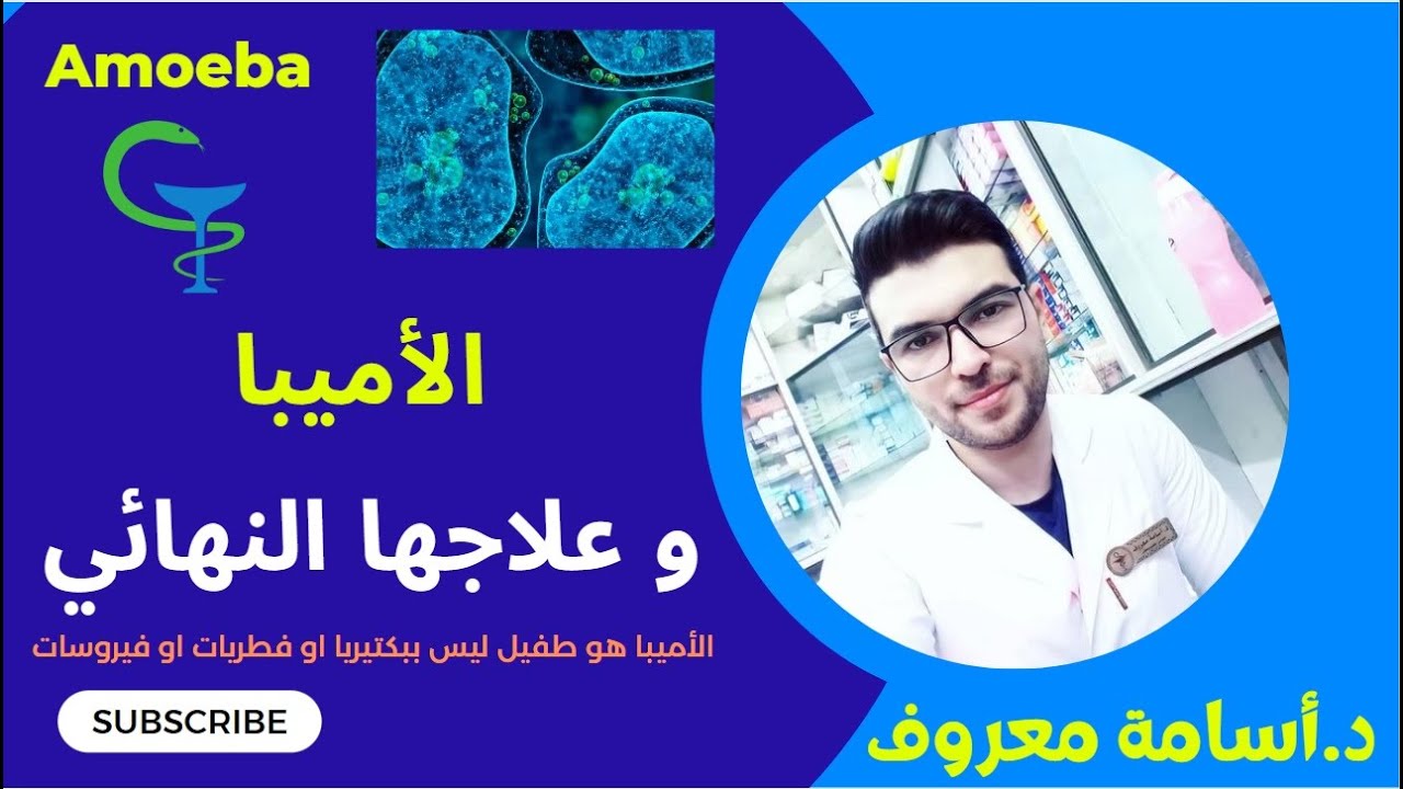 الاميبا و علاجها النهائي عند الأطفال و الكبار د.أسامة معروف - YouTube